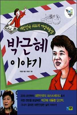 박근혜 이야기