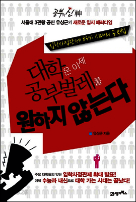 대학은 이제 공부벌레를 원하지 않는다 : 입학사정관제 83% 시대의 공부법