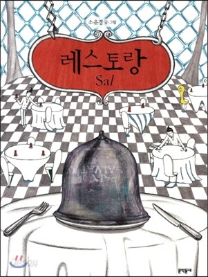 레스토랑 Sal