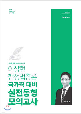 2020 이상현 행정법총론 국가직대비 실전동형 모의고사