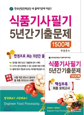 식품 기사 필기 5년간 기출문제 1500제