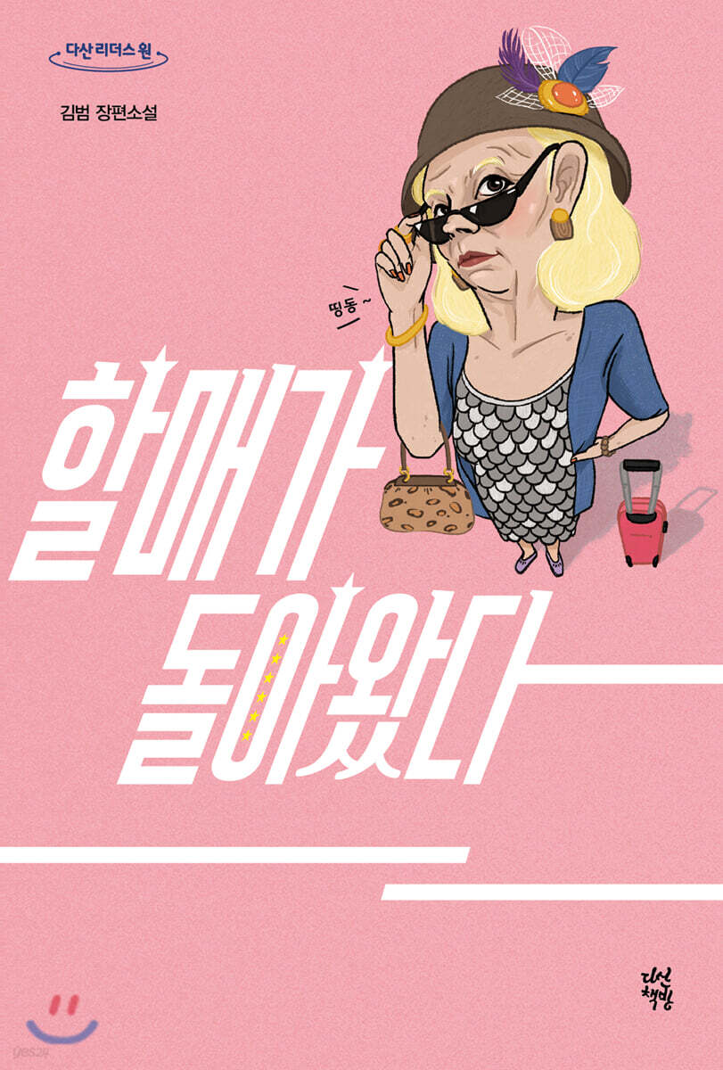 할매가 돌아왔다 (큰글자도서)