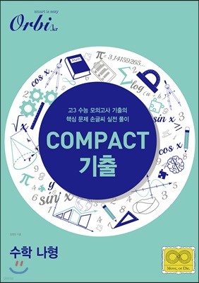 2021 COMPACT 기출 수학 나형