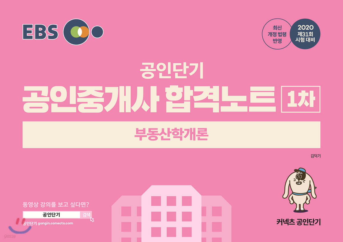 2020 EBS 공인중개사 합격노트 1차 부동산학개론