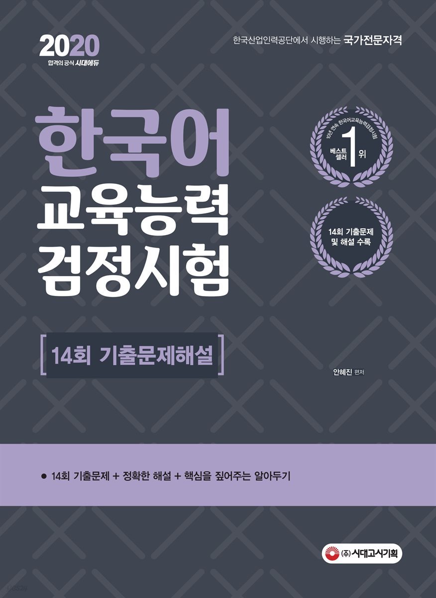 2020 한국어교육능력검정시험 14회 기출문제해설