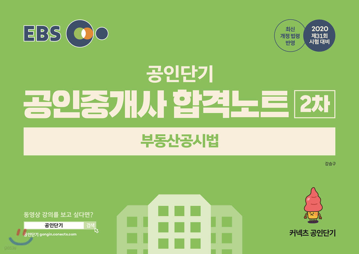 2020 EBS 공인중개사 합격노트 2차 부동산공시법