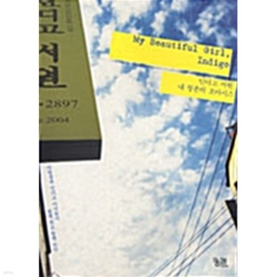 인디고 서원, 내 청춘의 오아시스