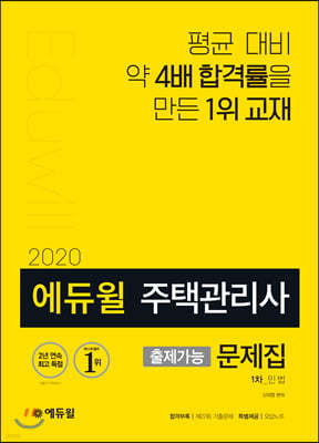 2020 에듀윌 주택관리사 출제가능 문제집 1차 민법