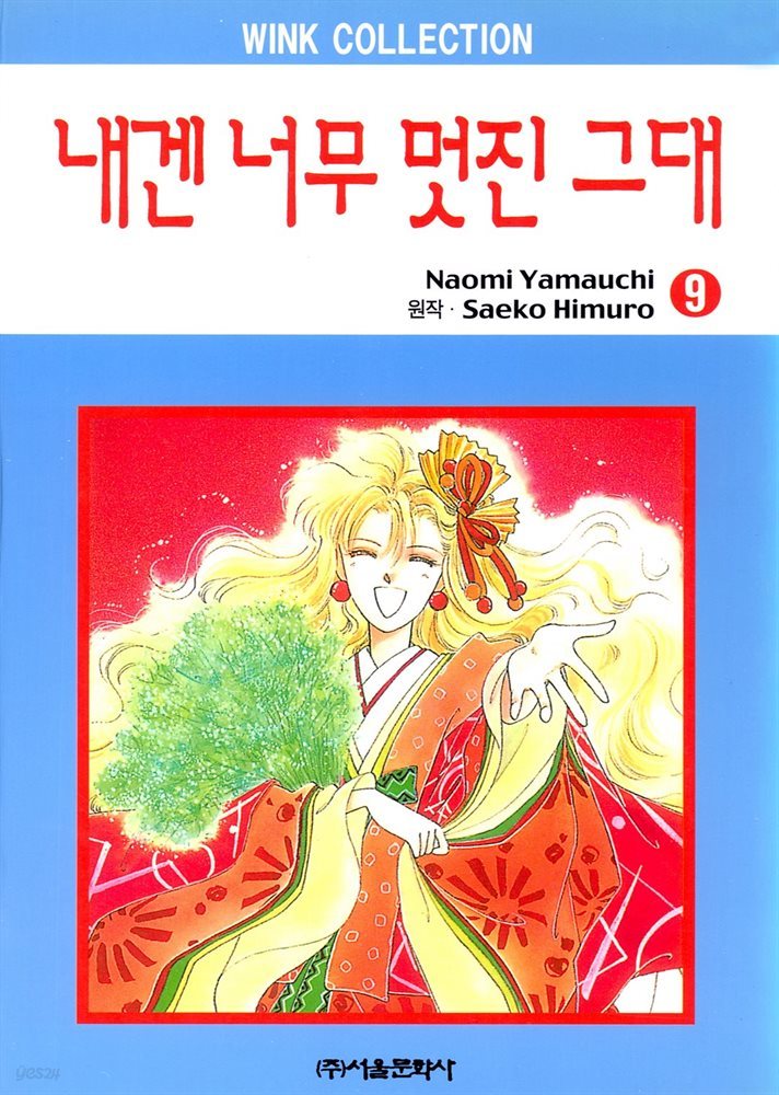 [대여] 내겐 너무 멋진 그대 09권