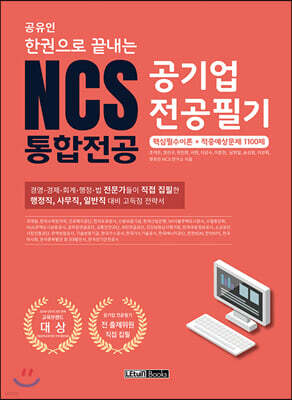 공유인 한권으로 끝내는 NCS 공기업 전공필기 통합전공