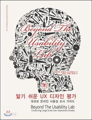 알기 쉬운 UX 디자인 평가