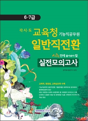 2014 각 시·도 교육청 기능직공무원 일반직전환 6·7급 실전모의고사