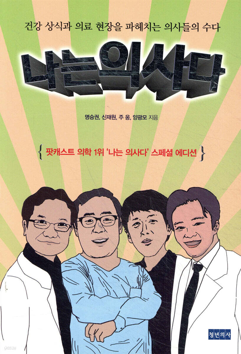나는 의사다