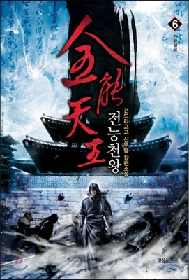 도서출판영상노트  전능천왕 6