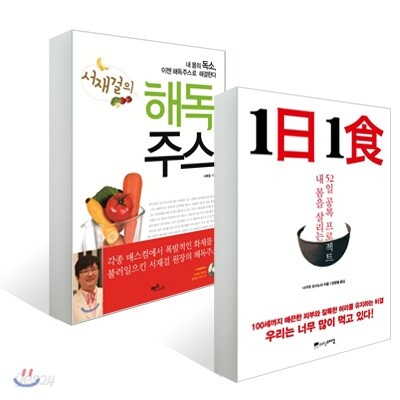 1日 1食 1일 1식 + 서재걸의 해독주스