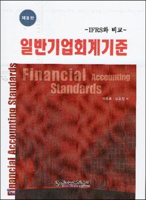 일반기업회계기준