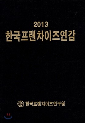 2013 한국프랜차이즈연감