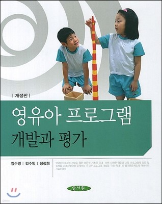 영유아 프로그램 개발과 평가