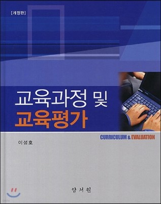 교육과정 및 교육평가