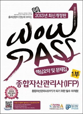2013 종합자산관리사(IFP) 핵심요약 및 문제집 1부