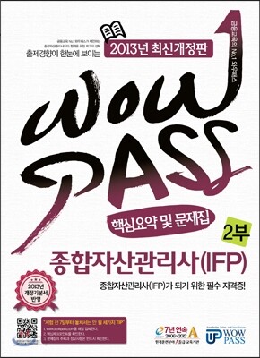 2013 종합자산관리사(IFP) 핵심요약 및 문제집 2부
