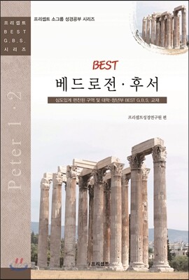 BEST 베드로전후서