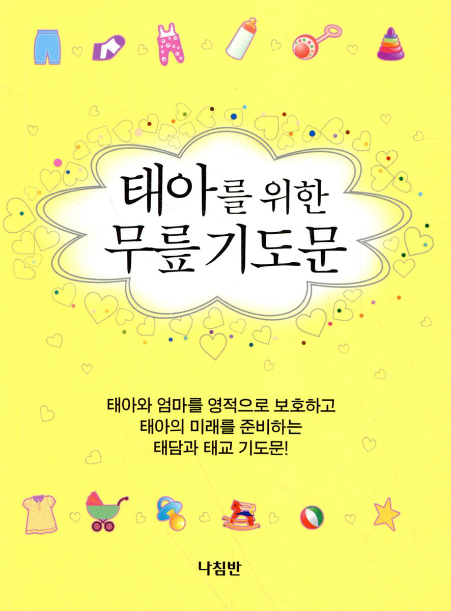 태아를 위한 무릎기도문