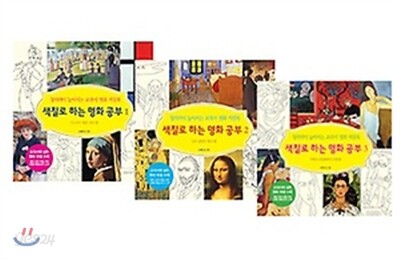 색칠로 하는 명화 공부 1~3 세트
