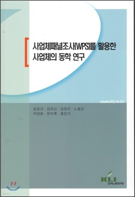 사업체패널조사를 활용한 사업체의 동학 연구