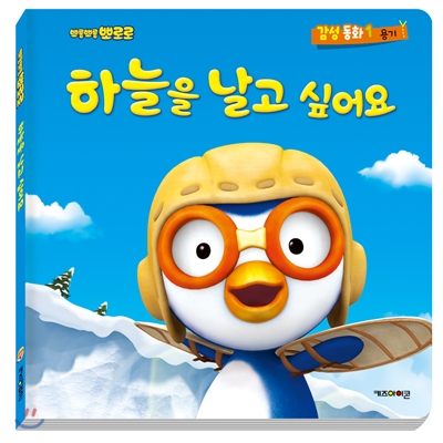 뽀롱뽀롱 뽀로로 감성동화 1 하늘을 날고 싶어요