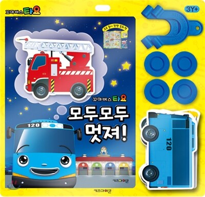 꼬마버스 타요 모두 모두 멋져