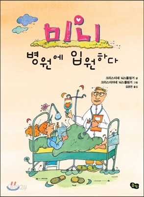 미니, 병원에 입원하다
