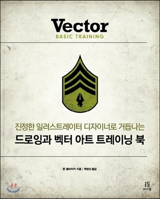 드로잉과 벡터 아트 트레이닝 북