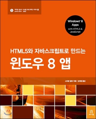 HTML5와 자바스크립트로 만드는 윈도우 8 앱
