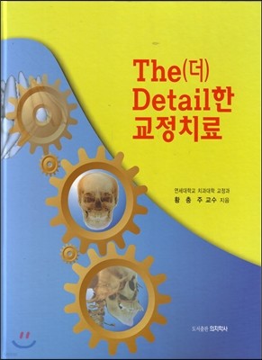 The(더) Detail(디테일)한 교정치료