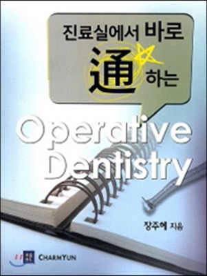 ǿ ٷ ϴ Operative Dentistry