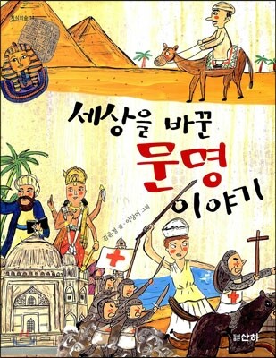 세상을 바꾼 문명 이야기
