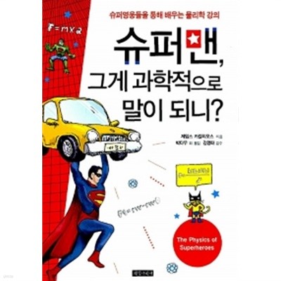 슈퍼맨, 그게 과학적으로 말이 되니?