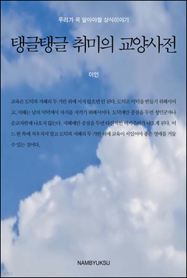 탱글탱글 취미의 교양사전