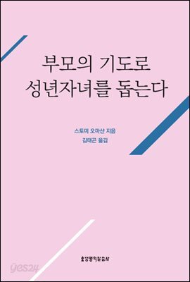 부모의 기도로 성년자녀를 돕는다