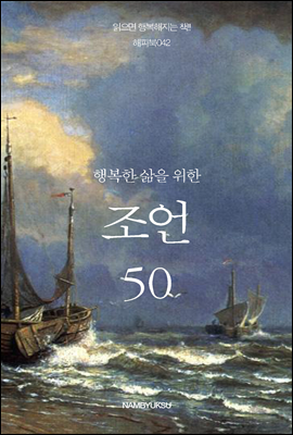 행복한 삶을 위한 조언 50