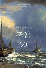 행복한 삶을 위한 조언 50