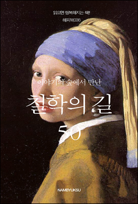 이야기의 숲에서 만난 철학의 길 50