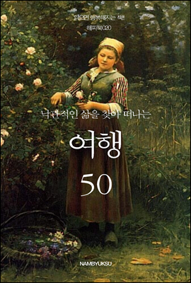 낙관적인 삶을 찾아 떠나는 여행 50