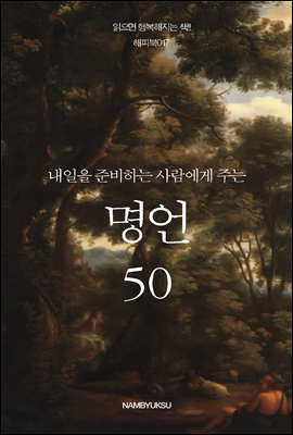 내일을 준비하는 사람에게 주는 명언 50