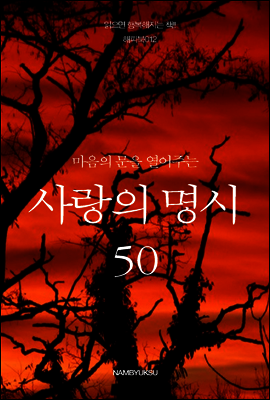 마음의 문을 열어주는 사랑의 명시 50