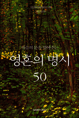 마음의 문을 열어주는 영혼의 명시 50