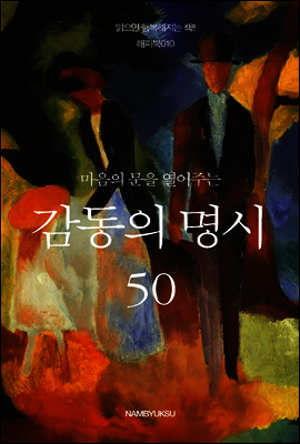 마음의 문을 열어주는 감동의 명시 50