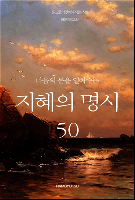 마음의 문을 열어주는 지혜의 명시 50