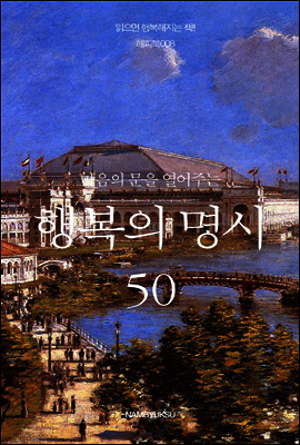 마음의 문을 열어주는 행복의 명시 50